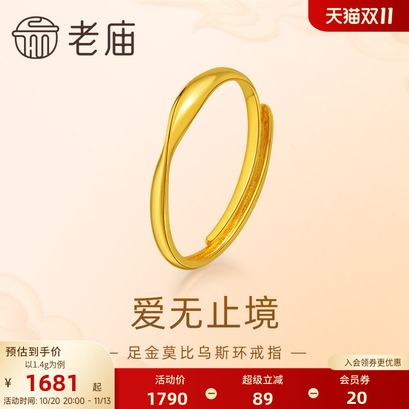 老庙黄金足金莫比乌斯环时尚戒指5G精致立体简约大气巧思设计
