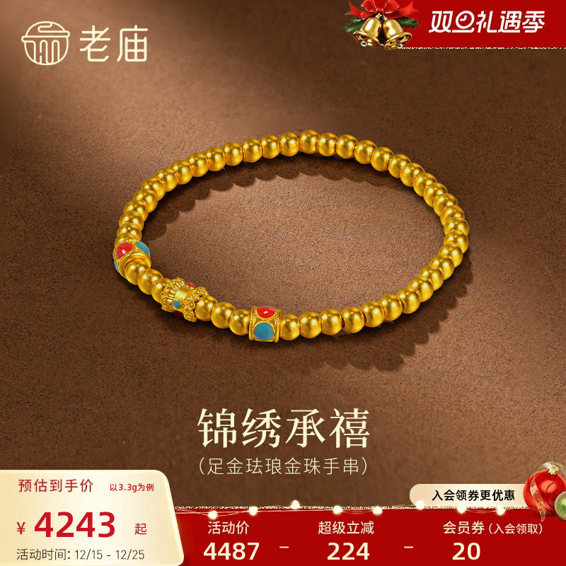老庙黄金足金珐琅金珠手串5D立体饱满金珠锦绣承禧吉祥顺遂路路通