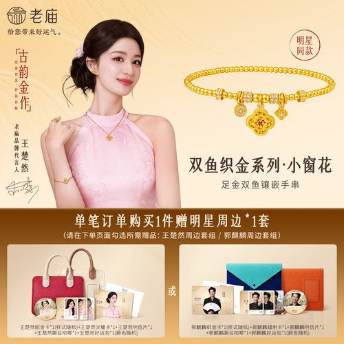 【王楚然同款】老庙古韵金作系列足金双鱼手饰小窗花古法镂空雅韵