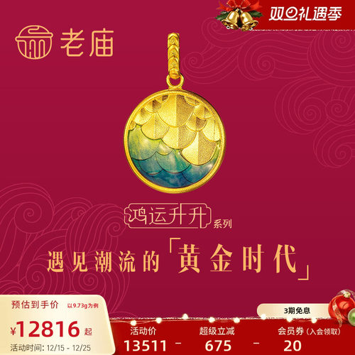 老庙黄金龙鳞珐琅鸿运升升吊坠