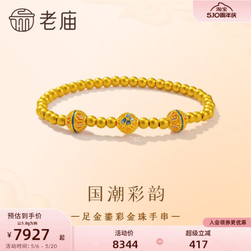 老庙足金鎏彩精致立体金珠手串5D