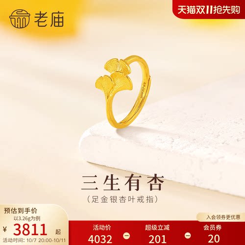 老庙黄金足金银杏叶活口戒指三生有幸结婚三金求婚女款多退少补
