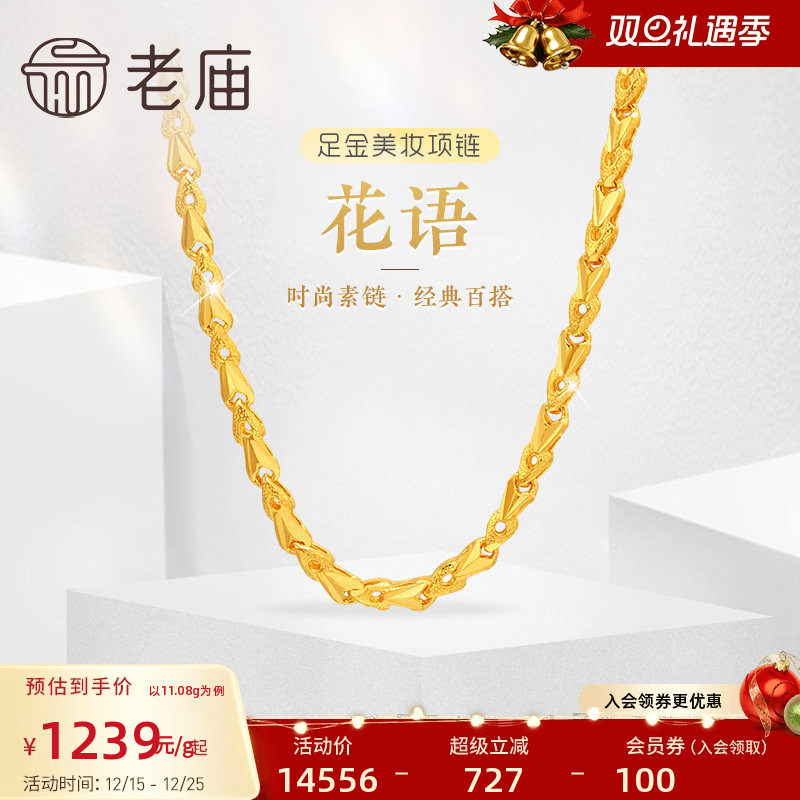 老庙黄金足金999黄金链花语小花朵美妆项链素链经典百搭官方正品