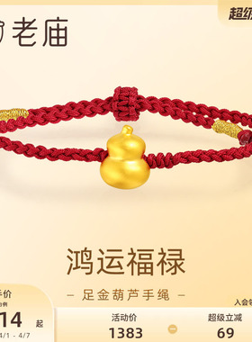 老庙黄金足金葫芦手绳5D工艺