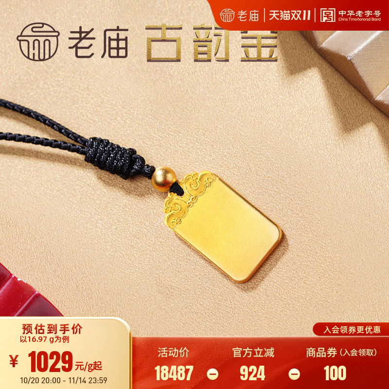 老庙黄金平安无事牌古法金男女款