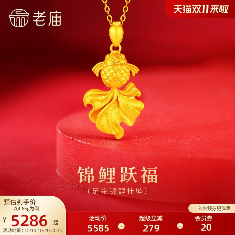 老庙黄金足金锦鲤挂坠悠然锦鲤年年有余富足立体精致时尚百搭通勤