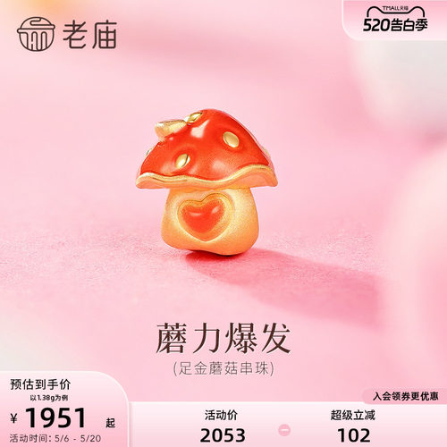老庙黄金足金鎏彩蘑菇串珠3D饱满立体鲜艳小蘑菇时尚精致百搭
