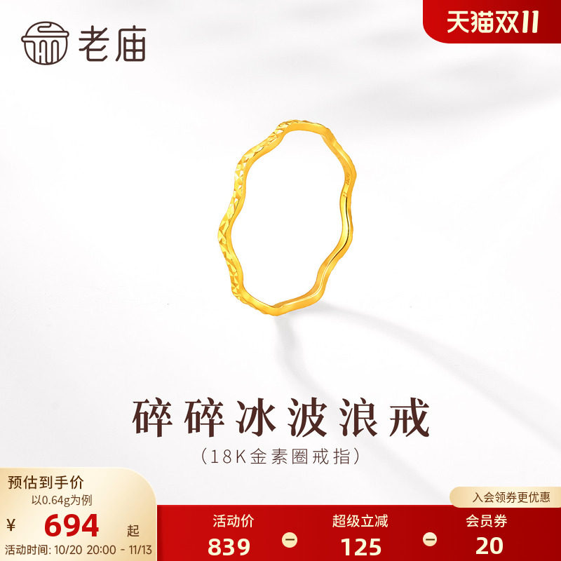 老庙黄金18K金碎碎冰波纹戒指动态闪耀粼粼波光气质时尚纤细显白