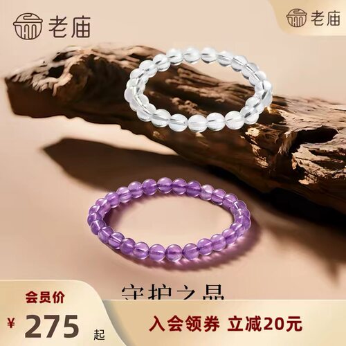 【会员秒杀价275元起】老庙黄金水晶手串珠子通透温润紫气东来