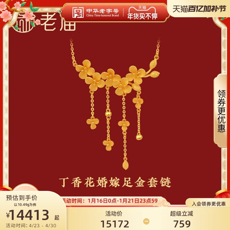 老庙黄金花开富贵丁香花999足金婚嫁套链颈饰结婚正品计价正品