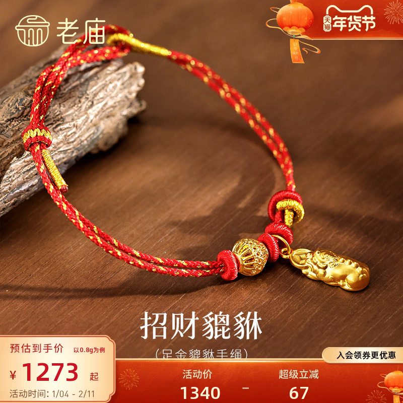 老庙黄金足金招财貔貅手绳5D精致立体生动貔貅口咬铜钱财运滚滚,淘宝优惠券,粉丝福利购,淘宝优惠卷