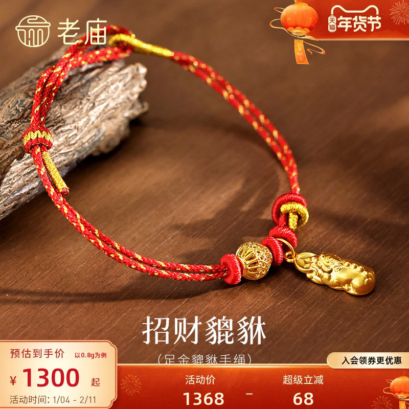 老庙黄金足金招财貔貅手绳5D精致立体生动貔貅口咬铜钱财运滚滚,黄金,细金工艺定价黄金手链,淘宝优惠券,粉丝福利购,淘宝优惠卷