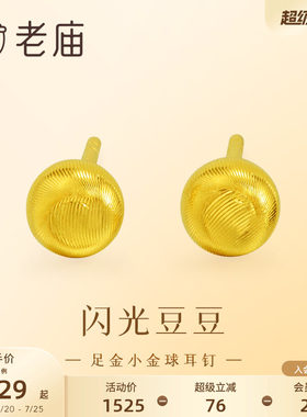 老庙黄金足金小金珠耳钉5G精致立体小金豆豆金光闪闪悦己时尚礼物