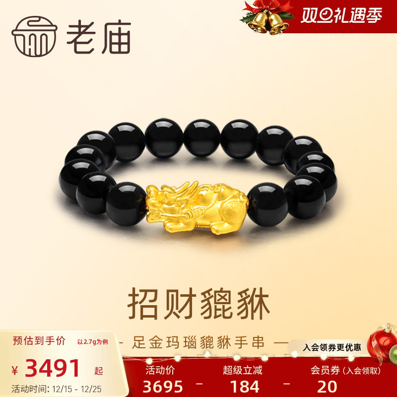 老庙黄金足金玛瑙3D硬金古法花丝财福貔貅手串财源广进守护平安