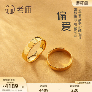 老庙黄金足金999龙鳞守护5G金CNC镜面开口情侣款 对戒指男女