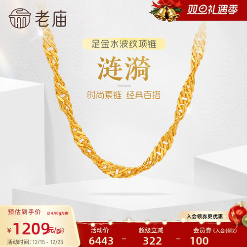 老庙黄金足金999水波纹项链素链经典基础款送生日礼物官方正品女