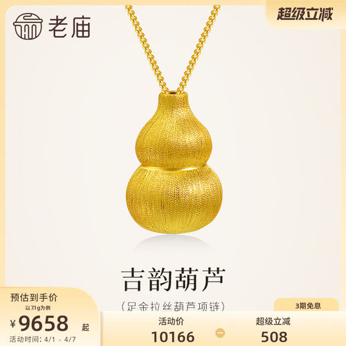 老庙黄金足金葫芦项链5G圆润饱满精致吉祥福禄祥瑞送礼拉丝工艺