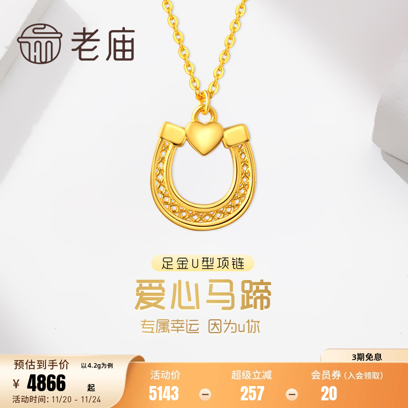 老庙黄金足金999时尚5G马蹄铁爱心颈饰女项链马年生肖过年礼物