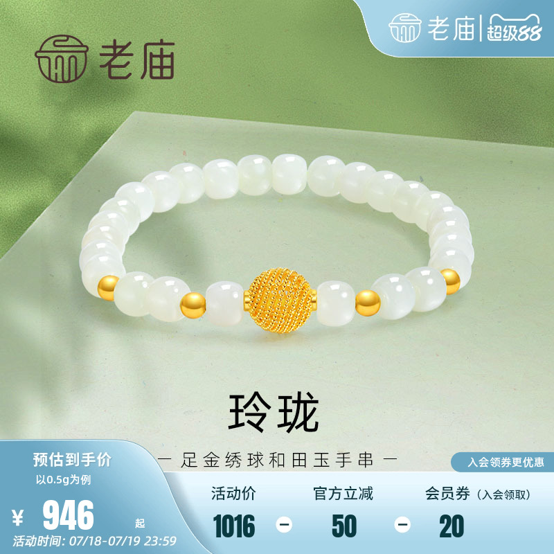 老庙黄金足金和田玉玲珑花丝绣球手串手链5D良金美玉礼物