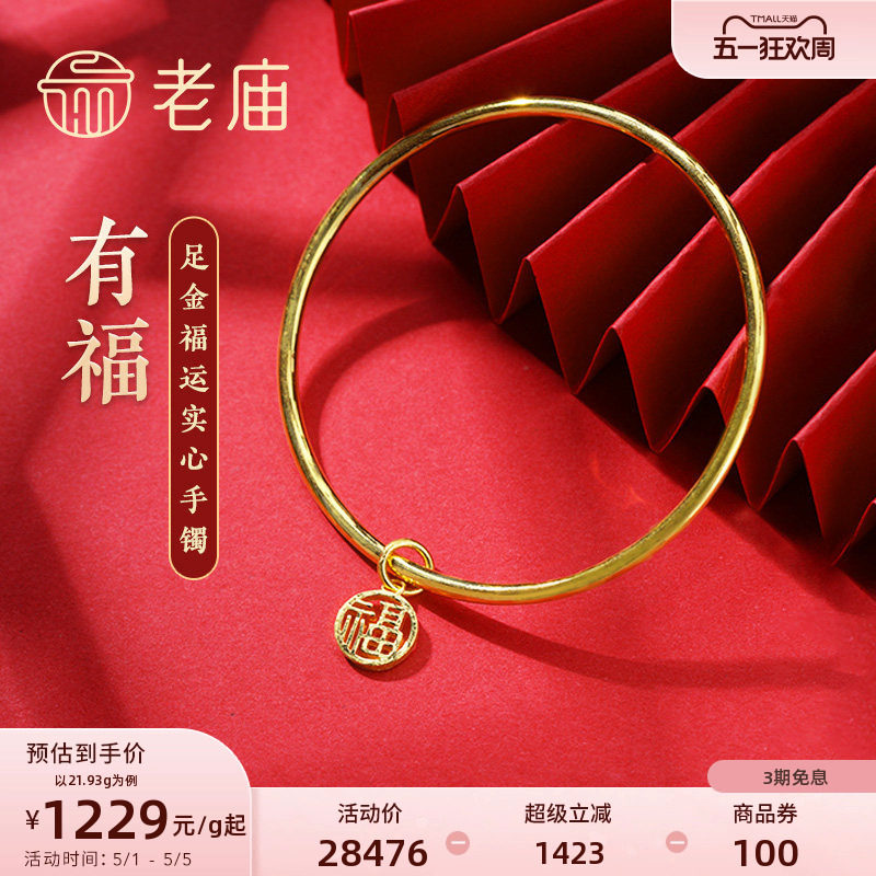 老庙黄金足金999单圈光面带福字坠实心固口手镯福运平安泥鳅背