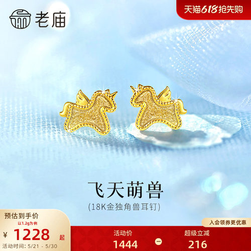 老庙黄金18K金独角兽小飞马耳钉耳饰马年新年生肖礼闪耀官方正品