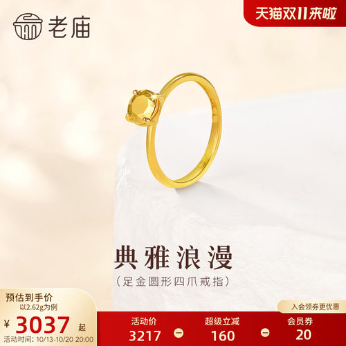 老庙黄金足金圆形四爪戒指5G立体饱满显白衬肤百搭贵气求婚生日