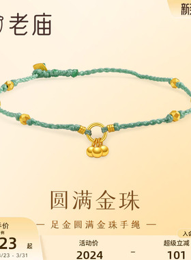 老庙小金珠四方来财手链