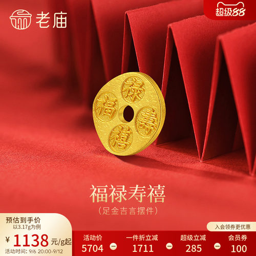 老庙黄金吉言福禄寿喜财足金工艺摆件送礼送朋友生日礼物