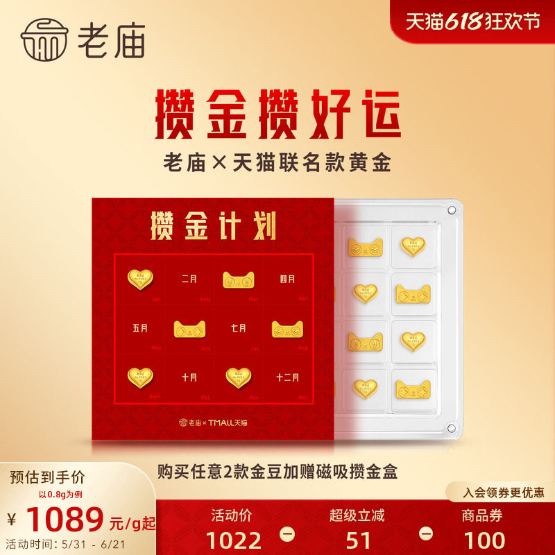 天猫独家发售款老庙×天猫联名黄金猫天天工艺金条小金豆攒金攒财
