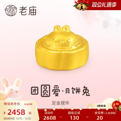 老庙黄金足金5D工艺兔子月饼摆件悦己甄品时尚居家添彩送礼正品女
