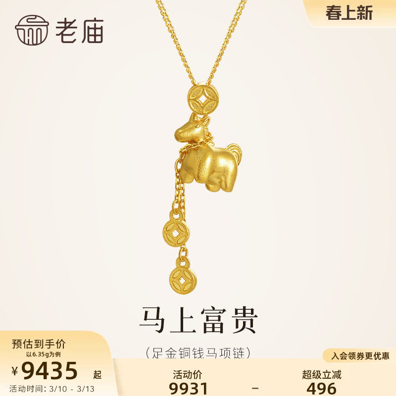 老庙黄金足金999马上有钱项链铜钱招财马到成功闪耀吸睛属马送礼