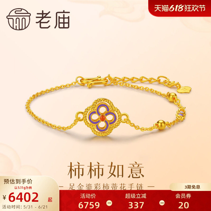 老庙黄金足金柿蒂花手链鎏彩富贵华丽柿柿如意古法轻奢时尚官方