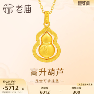老庙黄金足金999高升葫芦吊坠挂坠竹节竹叶转转福禄礼物官方