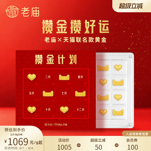 天猫独家发售款老庙×天猫联名黄金猫天天爱心攒金攒财
