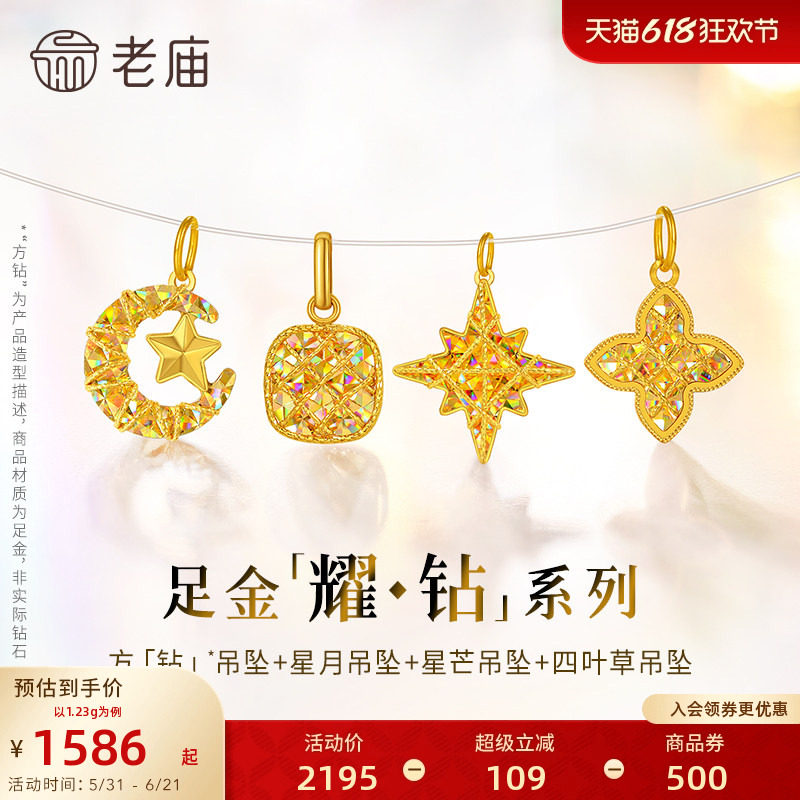 【耀钻好礼】老庙黄金幻彩足金吊坠方糖八芒星月米字四叶草5G