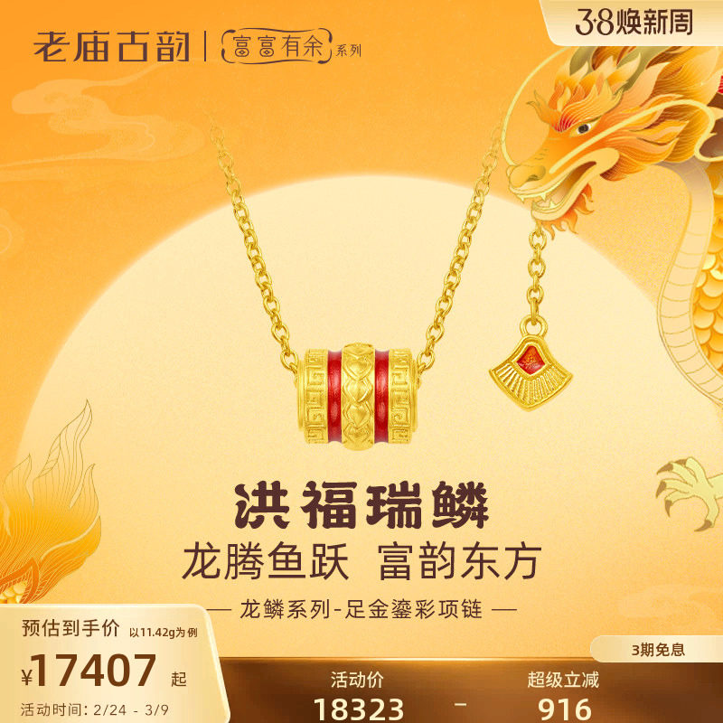 老庙黄金足金999古法富富有余红鎏彩龙鳞筒珠Y字项链守护黄金甲