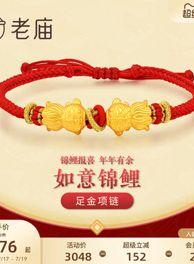 老庙黄金足金手绳鲤鱼手饰好运锦鲤手链鲤鱼跃龙门转运珠官方