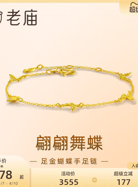 老庙足金5G小蝴蝶手链