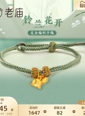 老庙黄金足金3D铃兰莫兰迪绿色铃兰花手工编绳古典国潮官方送礼物