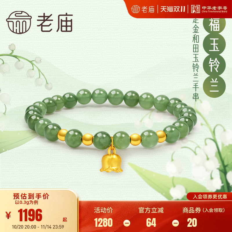 老庙足金福运铃兰和田玉间手串