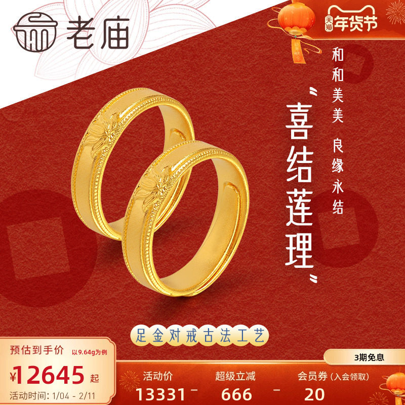 老庙黄金足金999古韵古法莲花活口男女戒指情侣对戒古典大气情侣
