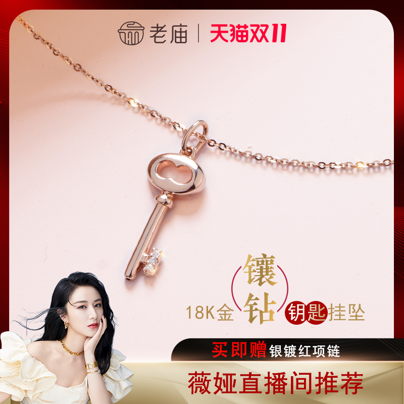 【薇娅推荐】老庙黄金镶钻钥匙吊坠18K金钻石项链挂坠自戴送礼女