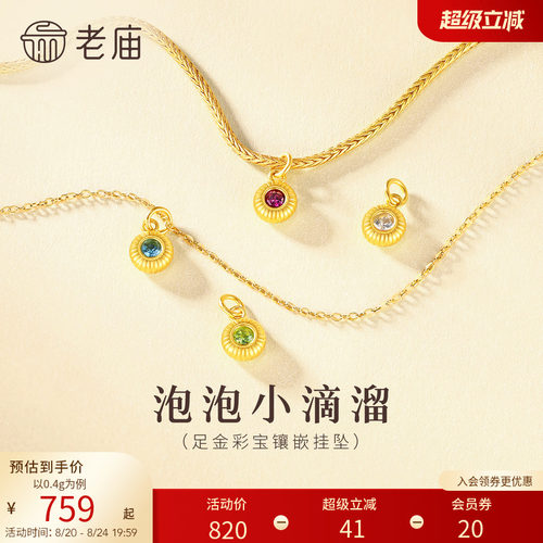 老庙黄金足金DIY小滴溜彩宝挂坠5D精致靓丽简约灵动百搭时尚