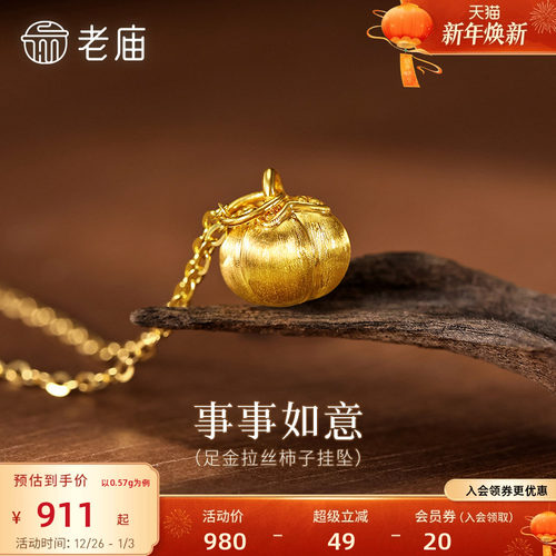 老庙黄金足金金柿子挂坠5D精致饱满寓意柿柿平安吉祥送礼拉丝