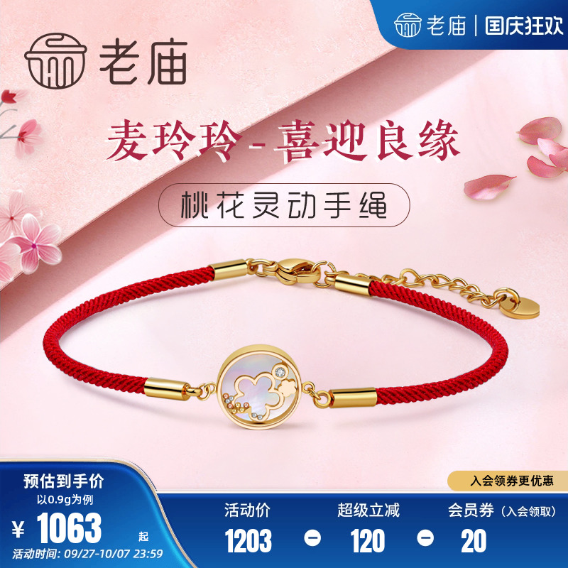 18k黄金老庙麦玲玲喜迎良缘手绳