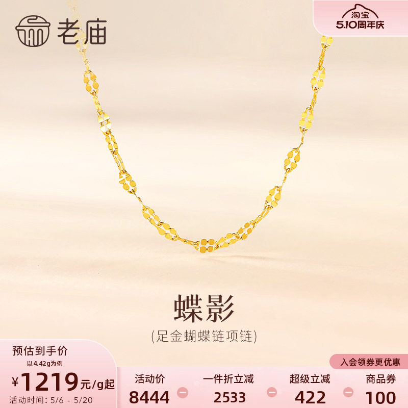 老庙黄金足金999蝴蝶链项链素链百搭经典通勤基础款多退少补