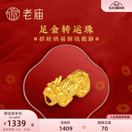 老庙足金转运珠招财铜钱貔貅手串