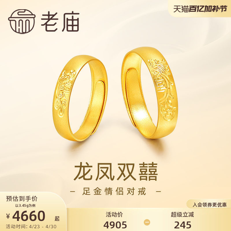 老庙黄金足金999龙凤双囍情侣活口戒指5G男女对戒婚戒三金送礼物