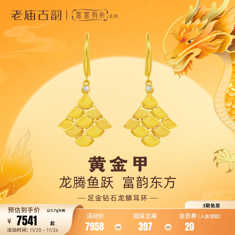 老庙富富有余龙鳞耳环钻石古法
