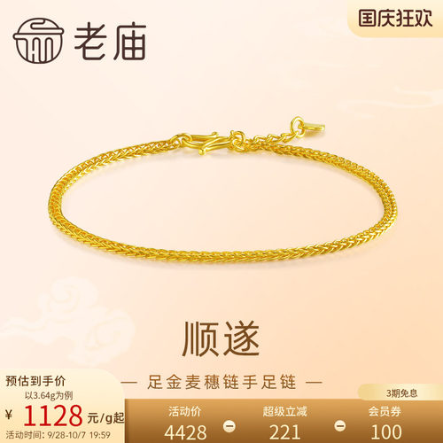 【三期免息】老庙黄金足金999麦穗链手链金丝缠绕肖邦手链特价款